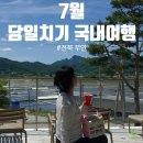 7월 국내여행 어디가지?부안 변산반도 당일치기 가볼만한곳 코스 (내돈내산 맛집 &amp; 천하제빵 빵집 투어)