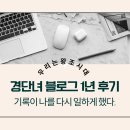 덕풍서로 | 경단녀 블로그 1년 후기, 기록이 나를 다시 움직이게 했다