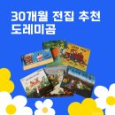 그림책+음악 융합놀이 | 30개월 책육아에 딱! 도레미곰 전집 후기 및 활용법 (2025 리뉴얼 완벽 정리)