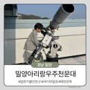 밀양아리랑우주천문대 | [경남 밀양] 밀양아리랑우주천문대 요금 할인 아이와 밀양 가볼만한 곳