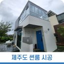 전국 시공 썬룸과전원주택의 제주도 베란다 썬룸 이미지