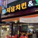 자담치킨&호프 군산대점 | [서울/이수 맛집] 자담치킨 서울이수역점 | 야장 호프집 모듬소세지에 생맥주 한잔
