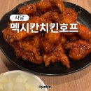 멕시칸치킨호프 네이버블로그