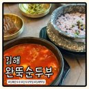 김해내외2차동아아파트 | 김해 완뚝 순두부 점심시간 웨이팅 필수 돌솥밥 주는 신상맛집