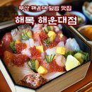 김&정해운대병원 | 내돈내산 부산 해운대 맛집 해목 해운대점 장어덮밥과 카이센동 추천
