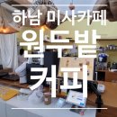 원두밭 | 미사카페 | 수제 바닐라 향이 은은하게 나는 원두밭카페