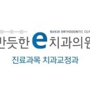 반듯한 이(e)치과교정과치과의원 이미지