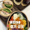 샐럽98 | [샐럽98] 군포맛집 고퀄리티 샌드위치&샐러드 맛집 내돈내산 후기