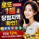 우리대박공인중개사사무소 | 로또 1222회 1등 당첨지역 확인! 1인당 12억, 이번 주 우리 동네도 있을까? (세후 실수령액)