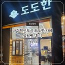 카페도도한 - 시흥시 배곧5로 74 | 도도한 나주혁신도시 카페 십원빵 후기