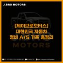 S.A 모터스 | [제이브로모터스] 대한민국 자동차 정비 A/S 기준 총정리!