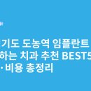 조이치과의원 | 경기도 도농역 임플란트 싸고 잘하는 치과 추천 BEST5 | 가격·비용 총정리