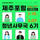 [공모전사이트] 제20회 제주포럼 청년 사무국 6기 모집 이미지