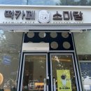 진월어린이집 | 남구 진월동 소미담 광주진월점 떡카페 크림떡, 빙수 솔직후기