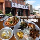 제주남원뷔페 | 제주 서귀포 한식뷔페 제주남원뷔페 오픈 내돈내산