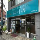 라이옥베트남쌀국수 김해직영점 이미지