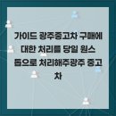 (주)엠플러스공업사 | 가이드 광주중고차 구매에 대한 처리를 당일 원스톱으로 처리해주광주 중고차