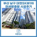 이마트24 대연SK뷰점 | 부산 남구 대연SK뷰1차 아파트 방충망 교체