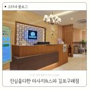 김포구래마사지 솔직후기 구래동 진심을다한 마사지&amp;스파