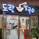 도란칼국수