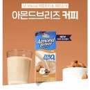 [Almond Breeze] 당류 0g에 30kcal! 라떼 대신 마시기 좋은 아몬드브리즈 커피 후기-다이어트