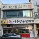 신153매운양푼갈비찜 | 인천 부평 찐 맛집 신매운양푼갈비찜 내돈내산 후기