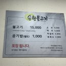 송현불고기나주 | [나주] 전남나주 송현불고기 | 나주 연탄돼지불고기 맛집 나주송현불고기 웨이팅 맛 후기