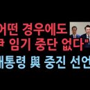 윤대통령 한덕수 여권 중진 긴급 확인 &#34;어떤 경우에도 대통령 임기 중단 없다&#34; 성창경TV﻿ 이미지