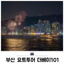 광안3-307 | 부산요트투어 더베이101 해운대 데이트코스 주말 야간 후기