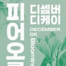 [필독] 2024 디셈버 DK 콘서트 “피어오름” 안내 이미지