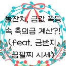 중간금 | 돌잔치 금반지 금팔찌 시세 후기