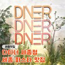 다이너 세종점 | 세종 파스타 맛집 찾는다면 도심속의 휴양지 '다이너 세종점' 방문 후기♥ 가족외식 추천