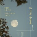 1일 1독 Day 760 - * <다산의 문장들>_조윤제 저