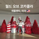 코카광고디자인 | 애틀랜타 여행에서 꼭 가봐야 할 곳 코카콜라의 고향, 월드 오브 코카콜라 솔직 후기