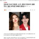 이동욱·수지, 열애 인정부터 결별까지..짧은 4개월 연애史 (종합) 이미지