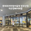 롯데 프리미엄 아울렛 동부산점 층별 매장 정보 키즈앤베이비몰 후기