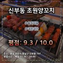 천안 신부동 초원 양꼬치 내돈내산 후기 : 무한리필 양꼬치의 최고봉! (평점 : 9.3 / 10.0)