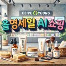 씨제이올리브영(주)연산토곡점 | 올리브영 3월 올영세일 완벽 공략! AI로 내 피부 맞춤 웰니스템 득템하기