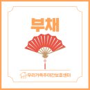 안산와동아리울센타 | 안산 우리가족주간보호센터 | 나만의 부채 만들기 | 어르신들과 함께한 시원한 여름 활동