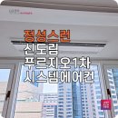 신도림1차푸르지오 | 신도림 LG시스템에어컨 4대 푸르지오1차에 설치 후기
