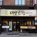 연탄곱창구이 | [부산맛집] 사상구 맛있는 곱창집 대양곱창연탄구이 사상점 후기