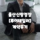 루이 | 스튜디오 촬영부터 본식까지, 울산신랑정장 루이테일러 후기