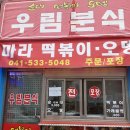 우림분식