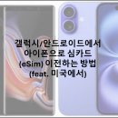 핸드폰과 모바일(안드로이드) / 강좌번호 2 | 갤럭시/안드로이드에서 아이폰으로 심카드 (eSim) 이전하는 방법 (feat. 미국에서)