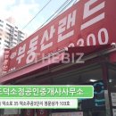 부동산랜드덕소점공인중개사사무소 이미지