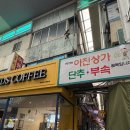 아진상사