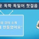 가장 쉬운 독학 독일어 첫걸음 | 가장 쉬운 독학 독일어 첫걸음 - 총 22 강