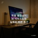 건축사사무소수안 | 학원 원장님이 AI 사무자동화 실제로 써본 후기 (feat. 1인 창업가)