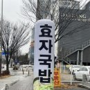 효자국밥