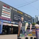 황산타이어 이미지